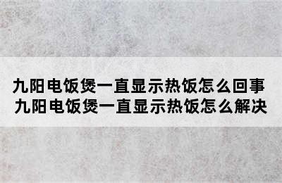 九阳电饭煲一直显示热饭怎么回事 九阳电饭煲一直显示热饭怎么解决